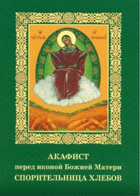 купить - Акафист перед иконой Божией Матери Спорительница хлебов - фото 1