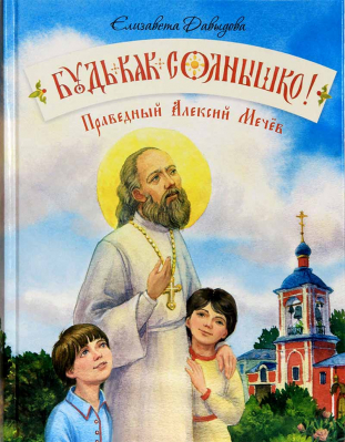 купить - Будь как солнышко! Праведный Алексий Мечёв - фото 1