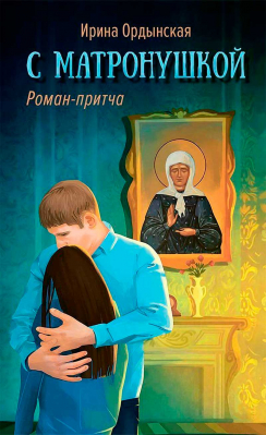 купить - С Матронушкой. Роман-притча - фото 1