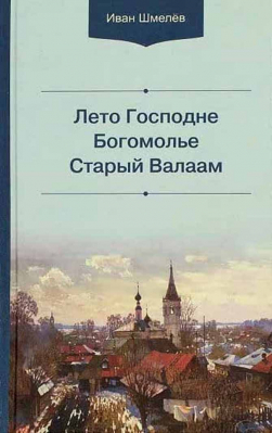 купить - Лето Господне. Богомолье. Старый Валаам - фото 1