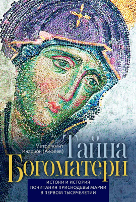 купить - Тайна Богоматери. Истоки и история почитания Приснодевы Марии в первом тысячелетии - фото 1