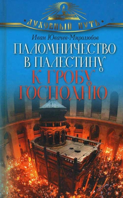купить - Паломничество в Палестину к гробу Господню - фото 1