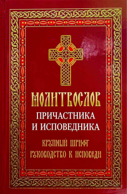 купить - Молитвослов причастника и исповедника. Крупный шрифт - фото 1
