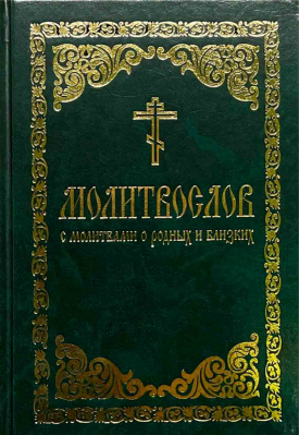 купить - Молитвослов с молитвами о родных и близких: бумвинил - фото 1