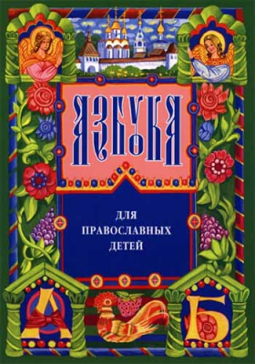 купить - Азбука для православных детей - фото 1