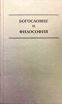 купить - Богословие и философия - фото 1