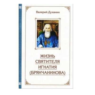 купить - Жизнь святителя Игнатия (Брянчанинова) - фото 1
