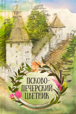 купить - Псково-Печерский цветник: карманный - фото 1