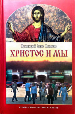 купить - Христос и мы - фото 1