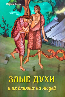купить - Злые духи и их влияние на людей - фото 1