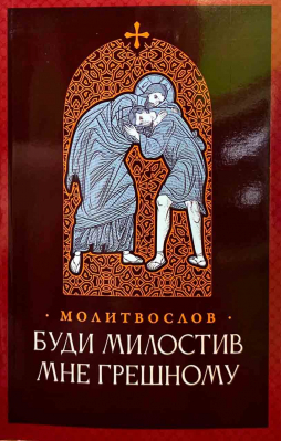 купить - Молитвослов. Буди милостив мне грешному - фото 1