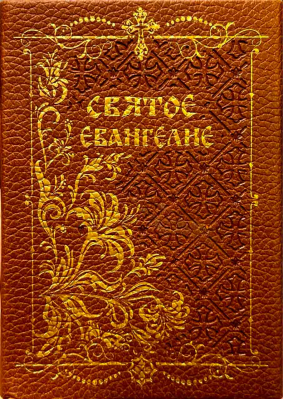 купить - Святое Евангелие карманное: с клапаном на магните, кожа - фото 1