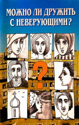 купить - Можно ли дружить с неверующими? - фото 1