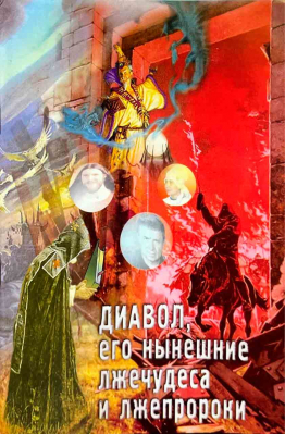 купить - Диавол, его нынешние лжечудеса и лжепророки. Сборник статей - фото 1
