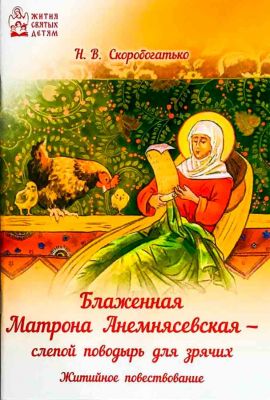 купить - Блаженная Матрона Анемнясевская - слепой поводырь для зрячих - фото 1