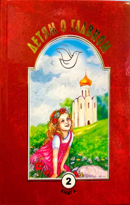купить - Детям о главном: книга 2 - фото 1