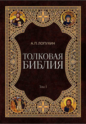купить - Толковая Библия: в 11-и томах - фото 1