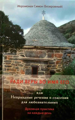 купить - Ради веры во имя его или Непраздные речения о спасении для любознательных - фото 1