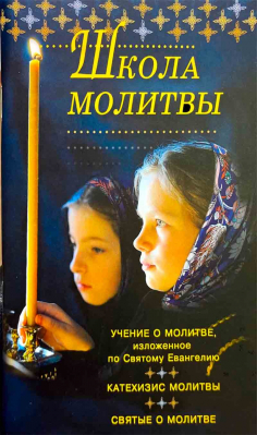 купить - Школа молитвы. Учение о молитве изложенное по Святому Евангелию - фото 1