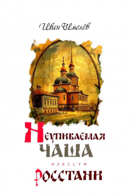 купить - Неупиваемая чаша. Росстани - фото 1