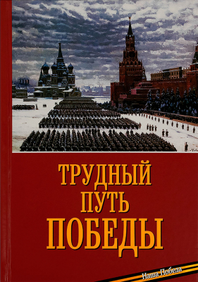 купить - Трудный путь Победы - фото 1