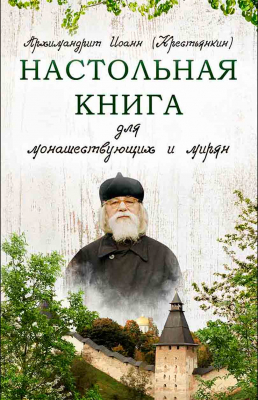 купить - Настольная книга для монашествующих и мирян - фото 1