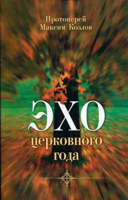 купить - Эхо церковного года - фото 1