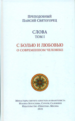 купить - Слова. Том 1. С болью и любовью о современном человеке тв. - фото 1