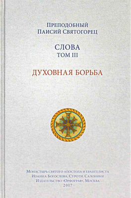 купить - Слова. Том 3. Духовная борьба тв. - фото 1