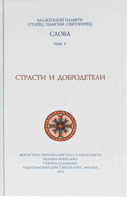 купить - Слова. Том 5. Страсти и добродетели тв. - фото 1