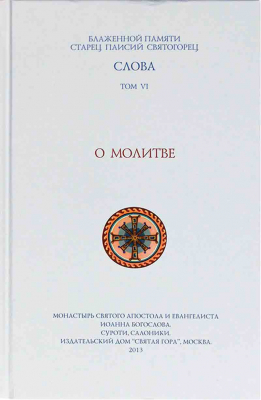 купить - Слова. Том 6. О молитве тв. - фото 1