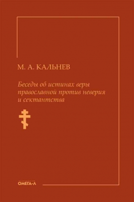 купить - Беседы об истинах веры православной против неверия и сектантства - фото 1