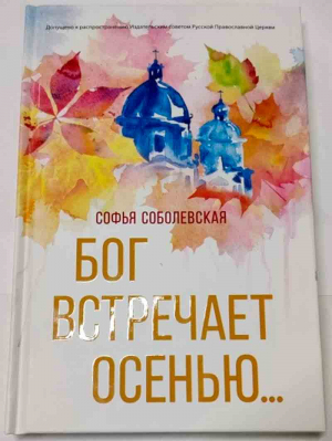 купить - Бог встречает осенью... - фото 1