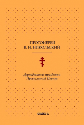 купить - Двунадесятые праздники Православной церкви - фото 1