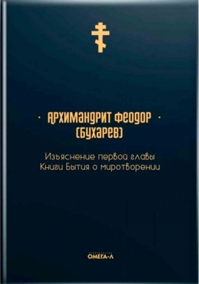 купить - Изъяснение первой главы Книги Бытия о миротворении - фото 1
