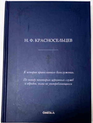 купить - К истории православного богослужения. По поводу некоторых церковных служб и обрядов, ныне не употреб - фото 1