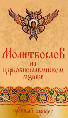 купить - Молитвослов на ц/сл языке крупный шрифт - фото 1