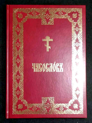 купить - Часослов крупным шрифтом: на ц/сл, аналойный - фото 1