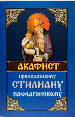 купить - Акафист преподобному Стилиану Пафлагонскому. Краткое житие - фото 1