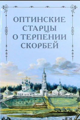 купить - Оптинские старцы о терпении скорбей - фото 1