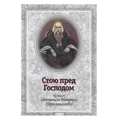 купить - Стою пред Господом. Из писем свт. И. Брянчанинова - фото 1