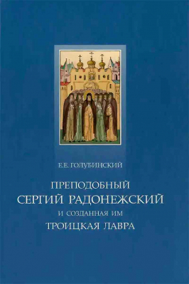 купить - Преподобный Сергий Радонежский и созданная им Троицкая Лавра - фото 1