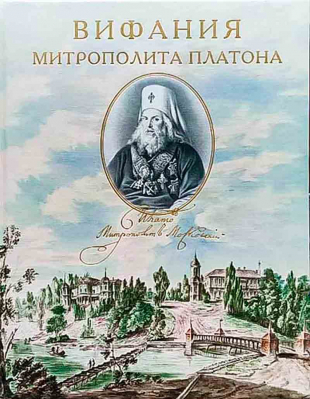 купить - Вифания митрополита Платона - фото 1