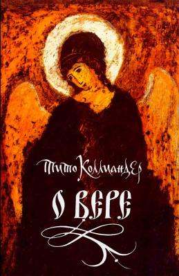 купить - О вере - фото 1