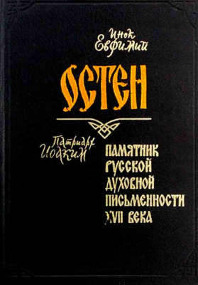купить - Остен. Памятник русской духовной письменности XVII века - фото 1