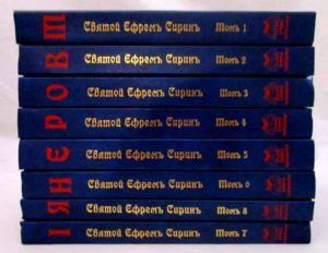 купить - Преподобный Ефрем Сирин: собрание творений в 8-ми томах - фото 1