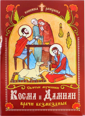 купить - Святые мученики Косма и Дамиан, врачи безмездные. Книжка-раскраска - фото 1
