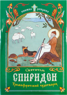 купить - Святитель Спиридон, Тримифунтский чудотворец. Книжка-раскраска - фото 1