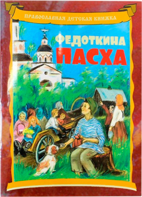 купить - Федоткина Пасха - фото 1