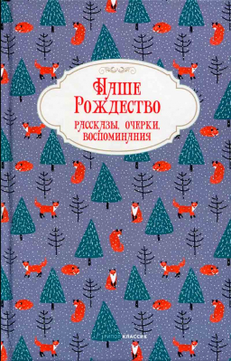 купить - Наше Рождество: рассказы, очерки, воспоминания (синяя) - фото 1